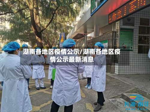 湖南各地区疫情公示/湖南各地区疫情公示最新消息-第1张图片