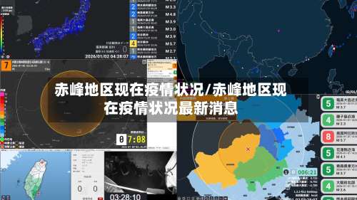 赤峰地区现在疫情状况/赤峰地区现在疫情状况最新消息-第1张图片