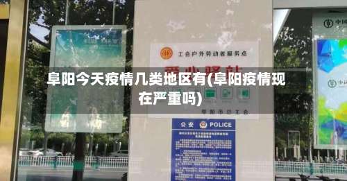 阜阳今天疫情几类地区有(阜阳疫情现在严重吗)-第1张图片
