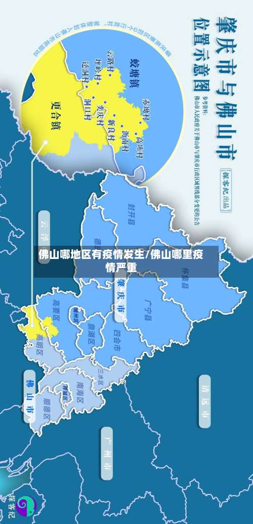 佛山哪地区有疫情发生/佛山哪里疫情严重-第1张图片