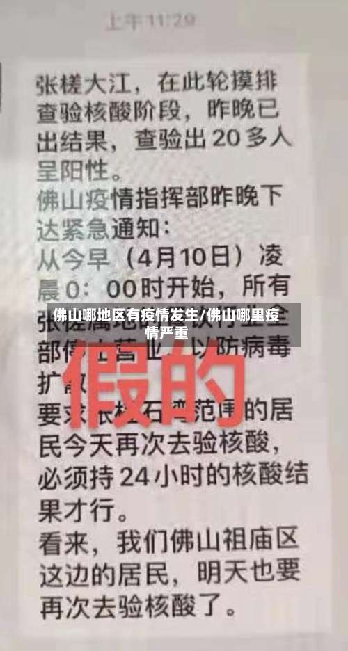 佛山哪地区有疫情发生/佛山哪里疫情严重-第2张图片