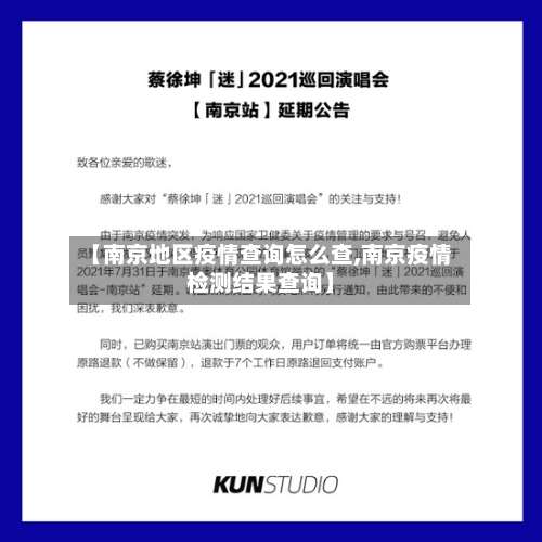 【南京地区疫情查询怎么查,南京疫情检测结果查询】-第1张图片