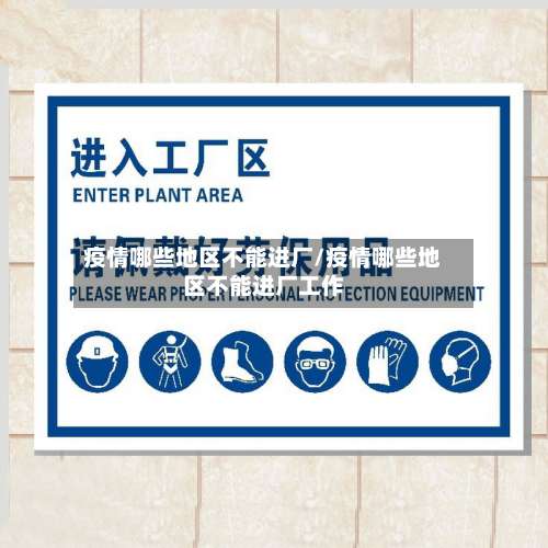 疫情哪些地区不能进厂/疫情哪些地区不能进厂工作-第1张图片