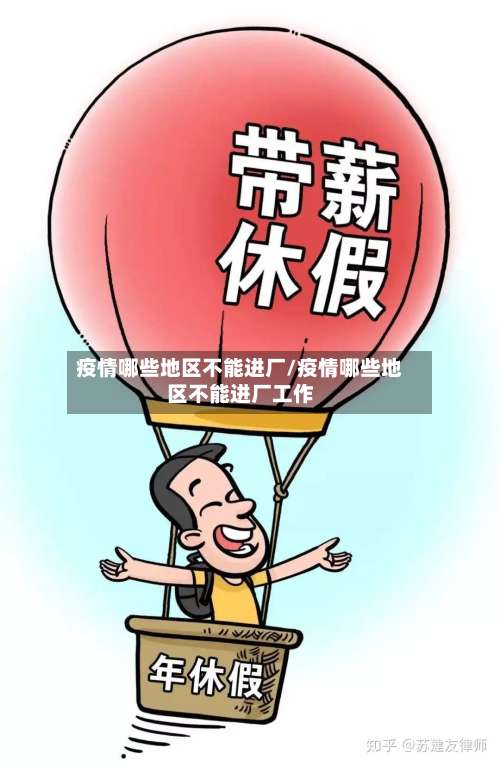 疫情哪些地区不能进厂/疫情哪些地区不能进厂工作-第2张图片