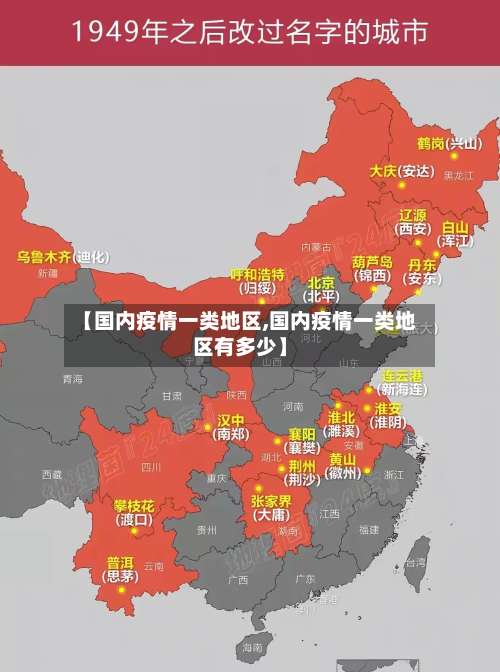 【国内疫情一类地区,国内疫情一类地区有多少】-第1张图片