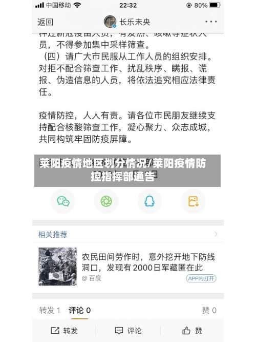 莱阳疫情地区划分情况/莱阳疫情防控指挥部通告-第2张图片