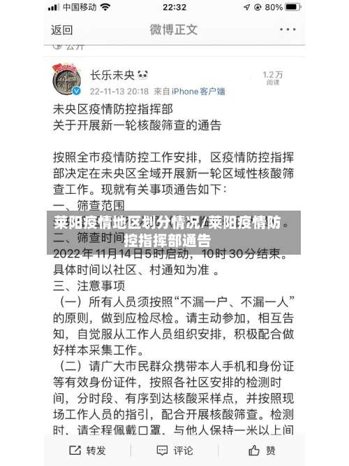 莱阳疫情地区划分情况/莱阳疫情防控指挥部通告-第3张图片