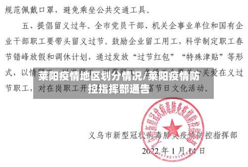 莱阳疫情地区划分情况/莱阳疫情防控指挥部通告-第1张图片