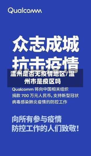 温州是否无疫情地区/温州市是疫区吗-第1张图片