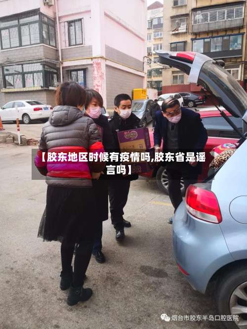 【胶东地区时候有疫情吗,胶东省是谣言吗】-第2张图片