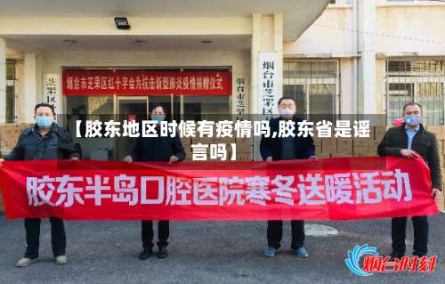 【胶东地区时候有疫情吗,胶东省是谣言吗】-第1张图片