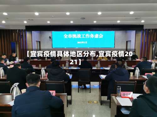 【宜宾疫情具体地区分布,宜宾疫情2021】-第3张图片