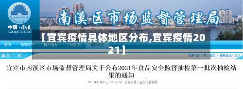 【宜宾疫情具体地区分布,宜宾疫情2021】-第1张图片