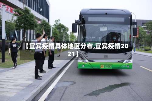 【宜宾疫情具体地区分布,宜宾疫情2021】-第2张图片