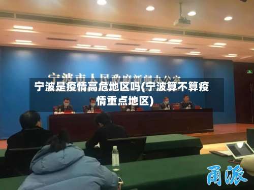 宁波是疫情高危地区吗(宁波算不算疫情重点地区)-第2张图片