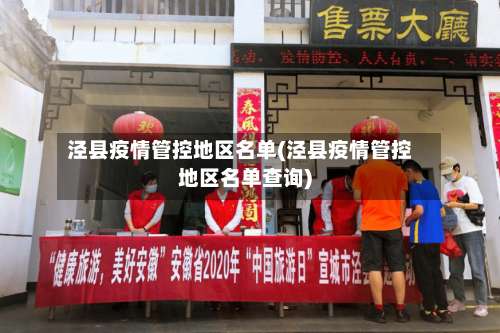 泾县疫情管控地区名单(泾县疫情管控地区名单查询)-第2张图片