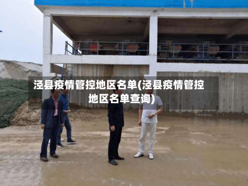 泾县疫情管控地区名单(泾县疫情管控地区名单查询)-第1张图片
