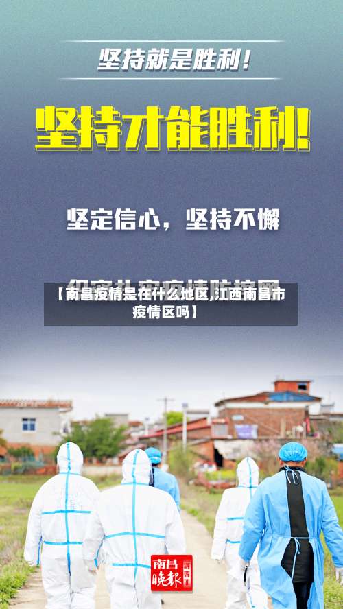 【南昌疫情是在什么地区,江西南昌市疫情区吗】-第2张图片