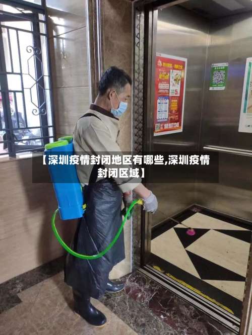 【深圳疫情封闭地区有哪些,深圳疫情封闭区域】-第1张图片