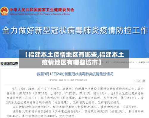 【福建本土疫情地区有哪些,福建本土疫情地区有哪些城市】-第1张图片