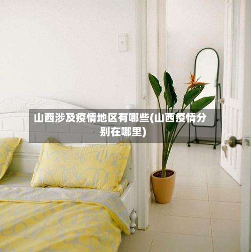 山西涉及疫情地区有哪些(山西疫情分别在哪里)-第2张图片