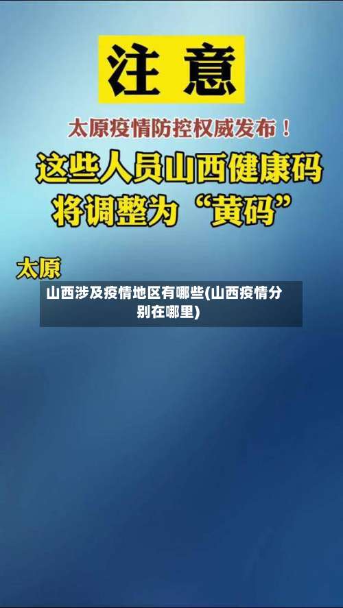 山西涉及疫情地区有哪些(山西疫情分别在哪里)-第3张图片