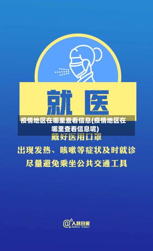 疫情地区在哪里查看信息(疫情地区在哪里查看信息呢)-第1张图片