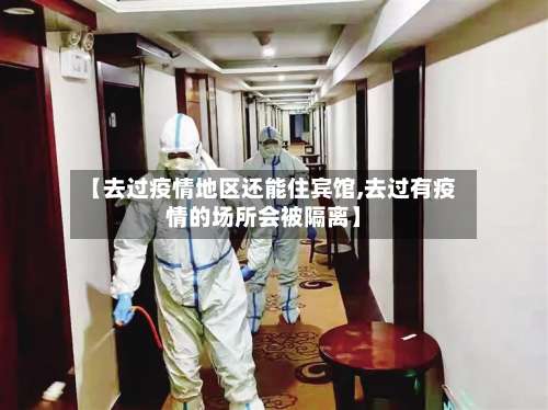 【去过疫情地区还能住宾馆,去过有疫情的场所会被隔离】-第1张图片