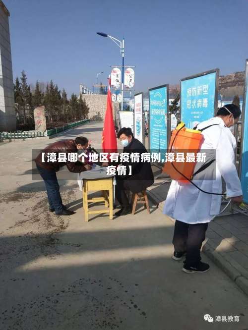 【漳县哪个地区有疫情病例,漳县最新疫情】-第1张图片