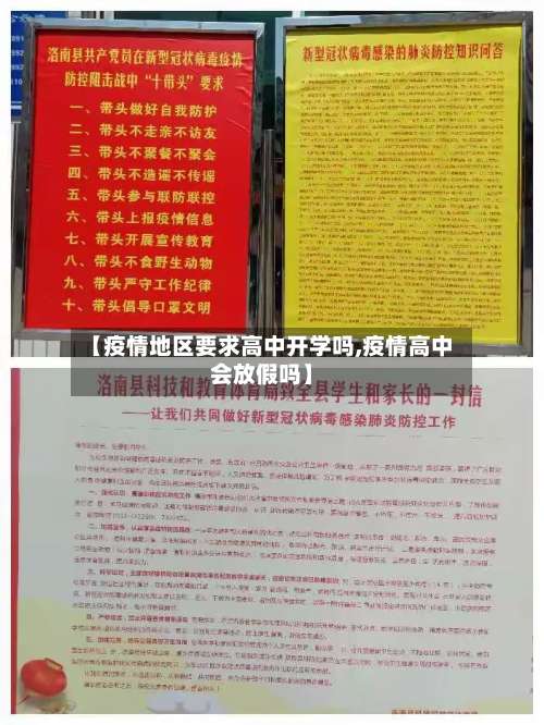 【疫情地区要求高中开学吗,疫情高中会放假吗】-第1张图片