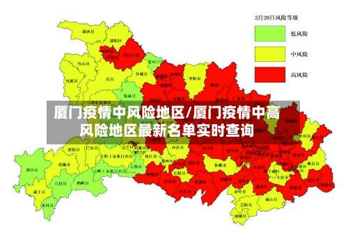 厦门疫情中风险地区/厦门疫情中高风险地区最新名单实时查询-第1张图片