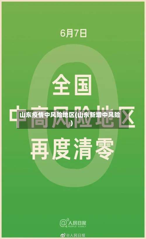 山东疫情中风险地区(山东新增中风险)-第3张图片