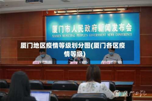 厦门地区疫情等级划分图(厦门各区疫情等级)-第3张图片