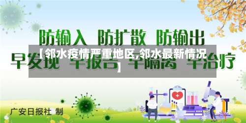 【邻水疫情严重地区,邻水最新情况】-第1张图片