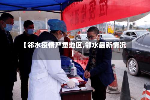 【邻水疫情严重地区,邻水最新情况】-第2张图片