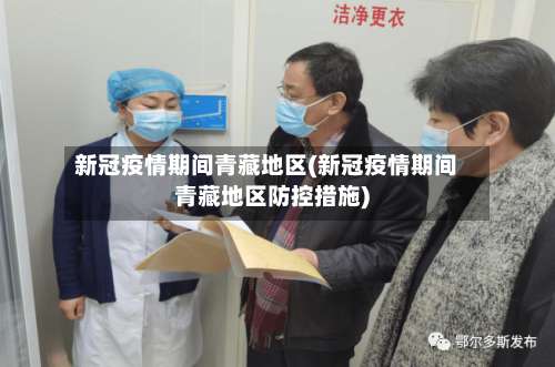 新冠疫情期间青藏地区(新冠疫情期间青藏地区防控措施)-第1张图片