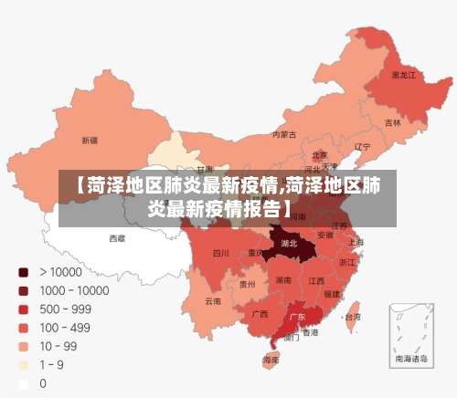 【菏泽地区肺炎最新疫情,菏泽地区肺炎最新疫情报告】-第1张图片