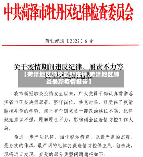 【菏泽地区肺炎最新疫情,菏泽地区肺炎最新疫情报告】-第2张图片
