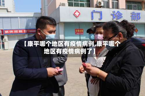 【康平哪个地区有疫情病例,康平哪个地区有疫情病例了】-第2张图片