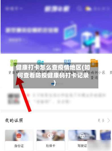 健康打卡怎么查疫情地区(如何查看防疫健康码打卡记录)-第2张图片
