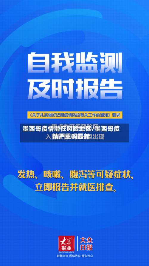 墨西哥疫情潜在风险地区/墨西哥疫情严重吗最新-第2张图片