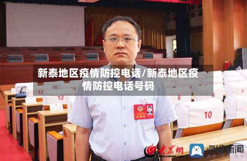 新泰地区疫情防控电话/新泰地区疫情防控电话号码-第2张图片