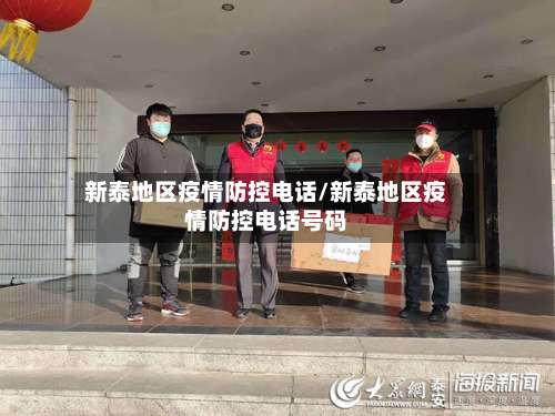 新泰地区疫情防控电话/新泰地区疫情防控电话号码-第1张图片