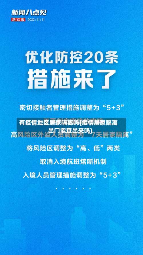 有疫情地区居家隔离吗(疫情居家隔离出门能查出来吗)-第1张图片