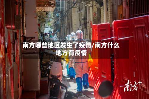 南方哪些地区发生了疫情/南方什么地方有疫情-第1张图片