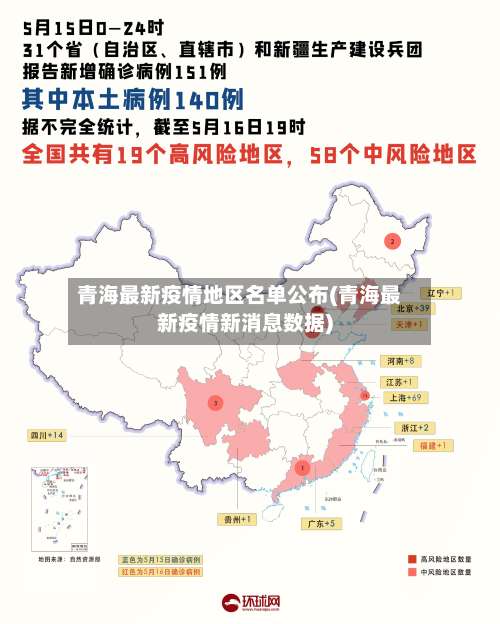青海最新疫情地区名单公布(青海最新疫情新消息数据)-第1张图片