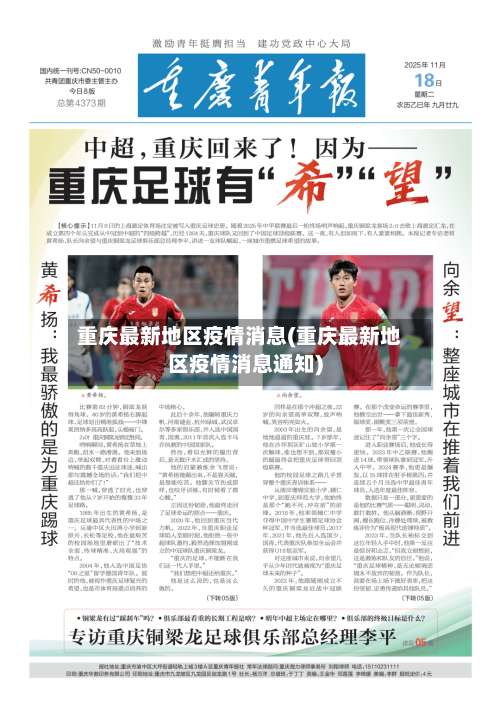 重庆最新地区疫情消息(重庆最新地区疫情消息通知)-第2张图片