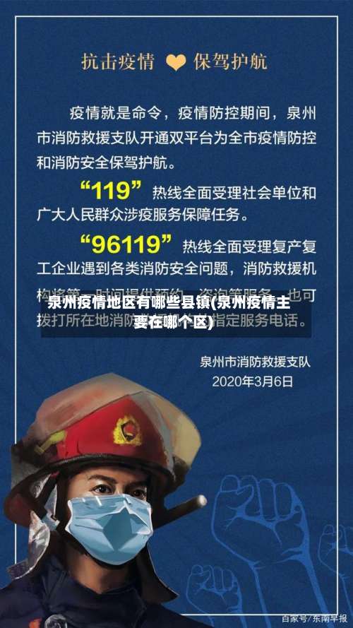 泉州疫情地区有哪些县镇(泉州疫情主要在哪个区)-第1张图片