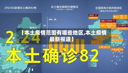 【本土疫情范围有哪些地区,本土疫情最新报道】-第3张图片