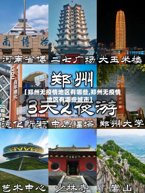 【郑州无疫情地区有哪些,郑州无疫情地区有哪些城市】-第3张图片